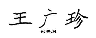 袁强王广珍楷书个性签名怎么写