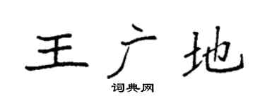 袁强王广地楷书个性签名怎么写