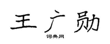 袁强王广勋楷书个性签名怎么写