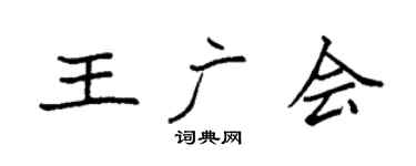 袁强王广会楷书个性签名怎么写