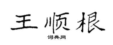 袁强王顺根楷书个性签名怎么写