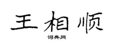 袁强王相顺楷书个性签名怎么写