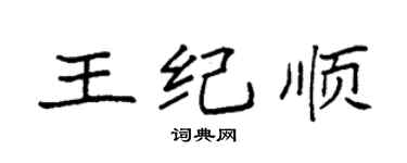 袁强王纪顺楷书个性签名怎么写