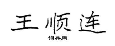 袁强王顺连楷书个性签名怎么写