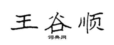 袁强王谷顺楷书个性签名怎么写