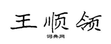 袁强王顺领楷书个性签名怎么写