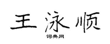 袁强王泳顺楷书个性签名怎么写