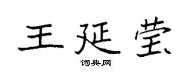 袁强王延莹楷书个性签名怎么写