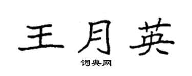 袁强王月英楷书个性签名怎么写