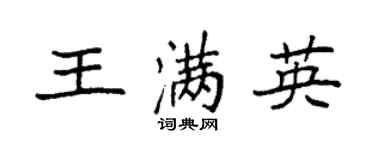 袁强王满英楷书个性签名怎么写