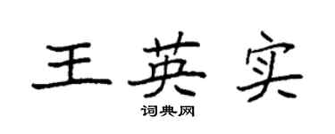 袁强王英实楷书个性签名怎么写