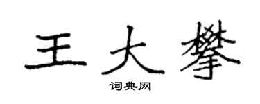 袁强王大攀楷书个性签名怎么写