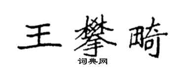 袁强王攀畸楷书个性签名怎么写