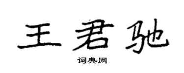 袁强王君驰楷书个性签名怎么写