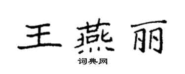 袁强王燕丽楷书个性签名怎么写