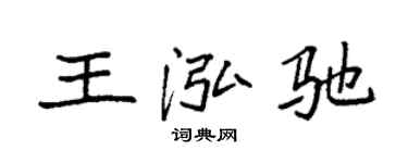 袁强王泓驰楷书个性签名怎么写