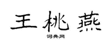 袁强王桃燕楷书个性签名怎么写