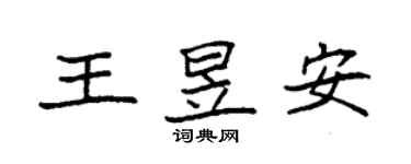袁强王昱安楷书个性签名怎么写