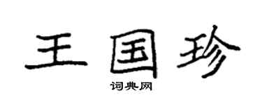 袁强王国珍楷书个性签名怎么写