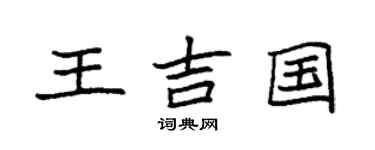 袁强王吉国楷书个性签名怎么写