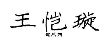 袁强王恺璇楷书个性签名怎么写