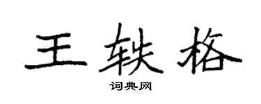 袁强王轶格楷书个性签名怎么写