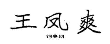 袁强王凤爽楷书个性签名怎么写