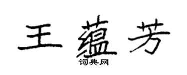 袁强王蕴芳楷书个性签名怎么写