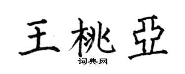 何伯昌王桃亚楷书个性签名怎么写