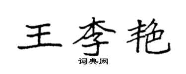 袁强王李艳楷书个性签名怎么写