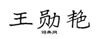 袁强王勋艳楷书个性签名怎么写