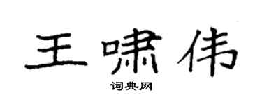 袁强王啸伟楷书个性签名怎么写