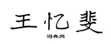 袁强王忆斐楷书个性签名怎么写