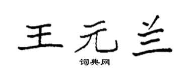 袁强王元兰楷书个性签名怎么写