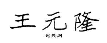 袁强王元隆楷书个性签名怎么写