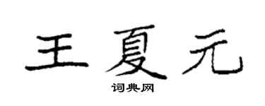 袁强王夏元楷书个性签名怎么写