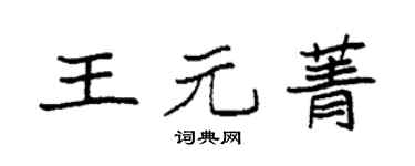 袁强王元菁楷书个性签名怎么写