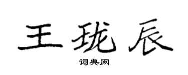 袁强王珑辰楷书个性签名怎么写