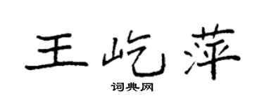 袁强王屹萍楷书个性签名怎么写