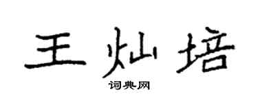 袁强王灿培楷书个性签名怎么写