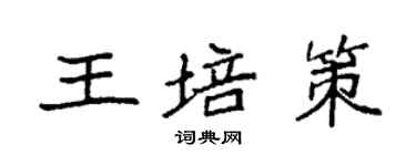 袁强王培策楷书个性签名怎么写