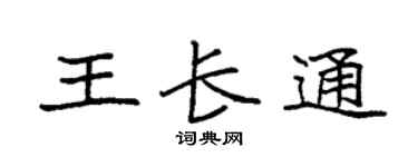 袁强王长通楷书个性签名怎么写