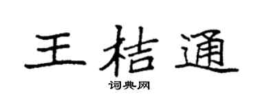 袁强王桔通楷书个性签名怎么写