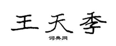 袁强王天季楷书个性签名怎么写