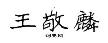 袁强王敬麟楷书个性签名怎么写
