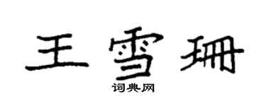 袁强王雪珊楷书个性签名怎么写