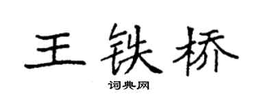 袁强王铁桥楷书个性签名怎么写