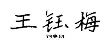 袁强王钰梅楷书个性签名怎么写