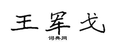 袁强王军戈楷书个性签名怎么写