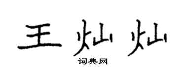 袁强王灿灿楷书个性签名怎么写